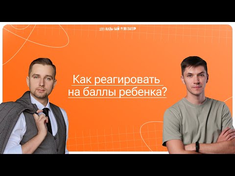 Видео: Как реагировать на баллы ребенка? | 100балльный репетитор