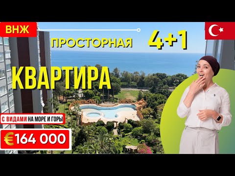 Видео: ПРосторная четырёхкомнатная квартира 4+1 с видом НА МОРЕ И ГОРЫ в городе Мерсин, Турция