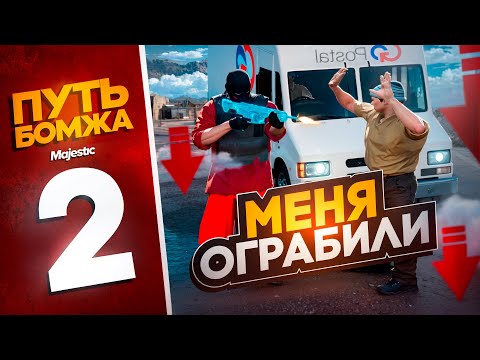 Видео: МЕНЯ ОБМАНУЛИ! ПУТЬ БОМЖА С 0 БЕЗ ДОНАТА в GTA 5 RP MAJESTIC
