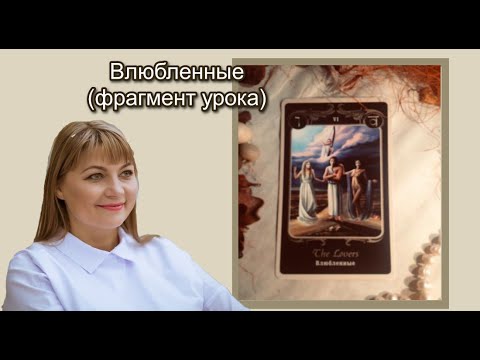 Видео: Влюбленные Выбор Начало урока - фрагмент Уроки в школе Золотого таро