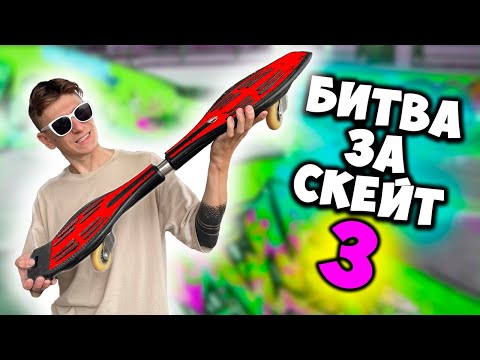 Видео: БИТВА ЗА СКЕЙТБОРД 3 ЧАСТЬ #скейт #рекомендации #скейтпарк #скейтборд