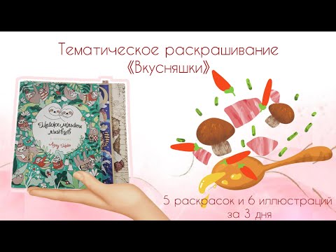 Видео: Тематическое раскрашивание "Вкусняшки" / Крашу иллюстрации с едой 3 дня