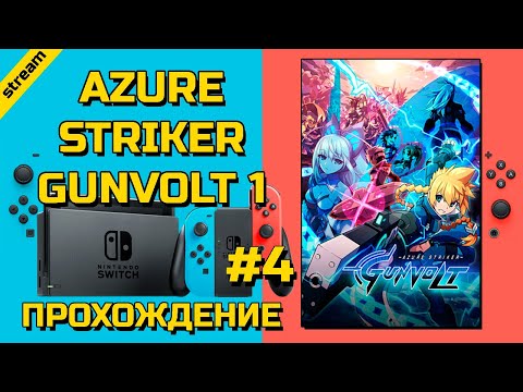 Видео: AZURE STRIKER GUNVOLT 1 ► SWITCH ► ПРОХОЖДЕНИЕ ► ЧАСТЬ 4