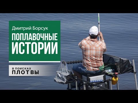 Видео: Ловля Плотвы на Болонское Удилище. Дмитрий Борсук | Поплавочные Истории №16