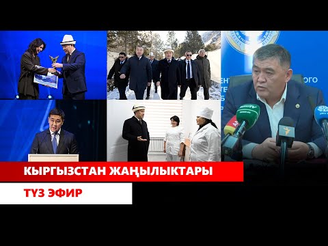 Видео: Кыргызстан жаңылыктары. Түз эфир