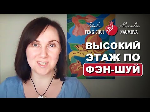 Видео: Квартира на высоком этаже по Фен-Шуй