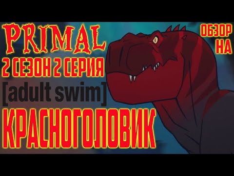 Видео: Обзор на Primal - 2 сезон 2 серия [Красноголовик]
