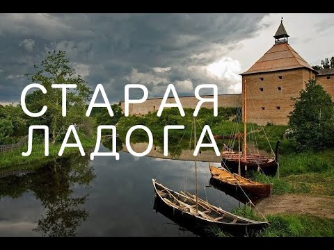 Видео: Старая Ладога. Что посмотреть? Первая столица Руси.