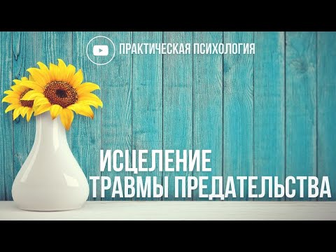 Видео: ИСЦЕЛЕНИЕ ТРАВМЫ ПРЕДАТЕЛЬСТВА