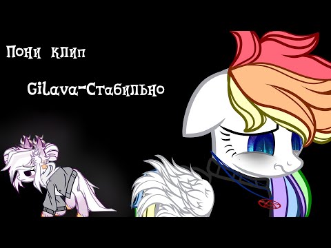 Видео: Пони клип Gilava Стабильно