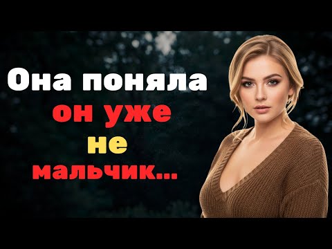 Видео: ОН ВЗРОСЛЕЛ… НО Я НЕ БЫЛА ГОТОВА К ТАКОМУ!
