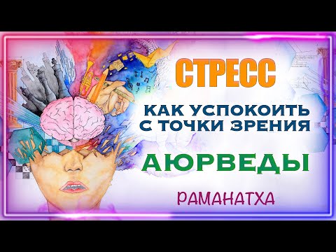 Видео: Как успокоить стресс