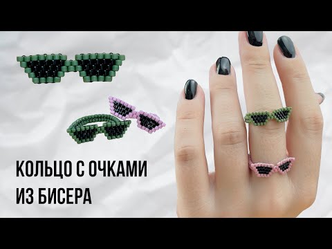 Видео: КОЛЬЦО С ОЧКАМИ из бисера | Beaded Ring Glasses