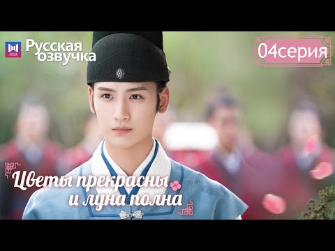 Видео: Цветы прекрасны и луна полна 04 Серия (Русская озвучка) (Хуан Цзюнь Цзе, Ли Гэн Си) Truth or Dare