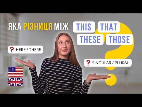 Видео: This, That, These, Those — як правильно використовувати? | Англійська для початківців