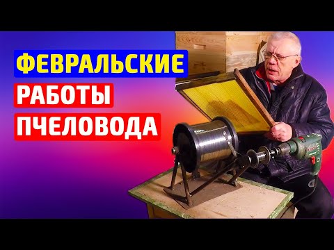 Видео: Что нужно ДЕЛАТЬ пчеловоду в Феврале? Подготовка к новому пасечному сезону.