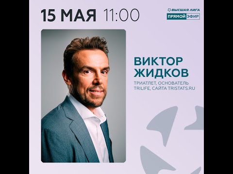 Видео: Прямой эфир: Жидков Виктор - банкир, IRONMAN, создатель сообщества Trilife.ru
