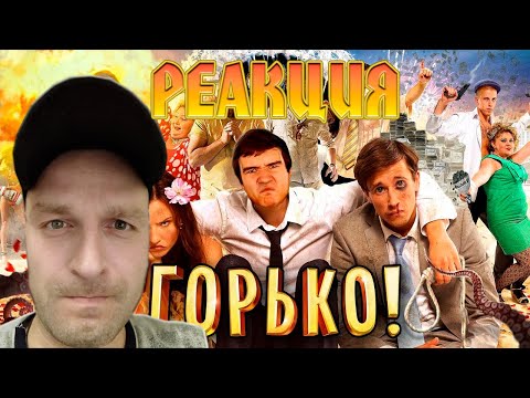 Видео: Реакция на [BadComedian] - Горько (ОТКРЫТИЕ ГОДА)
