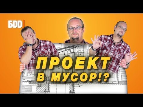 Видео: Как проверить качество проекта? Алгоритм проверки проектной документации.