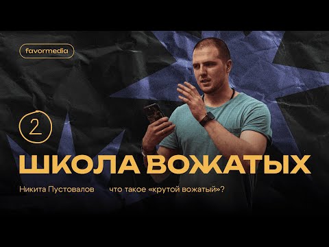 Видео: Школа вожатых 2. "Крутой вожатый - возможно ли такое?"