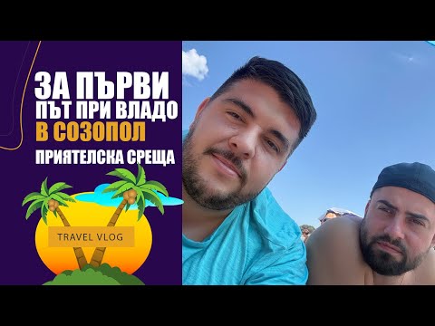 Видео: 👉 Първи път в Созопол | Летен влог, спомени и среща със стар приятел.