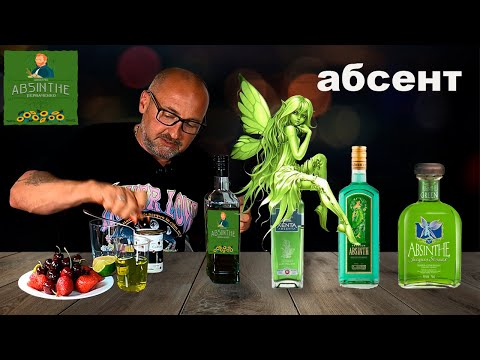 Видео: Абсент