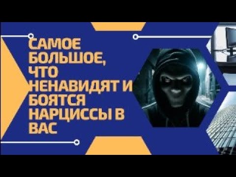 Видео: Самое большое, что ненавидят и боятся нарциссы в вас. Разоблачение нарцисса