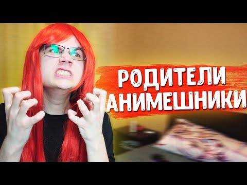 Видео: ЕСЛИ БЫ РОДИТЕЛИ БЫЛИ АНИМЕШНИКАМИ 3