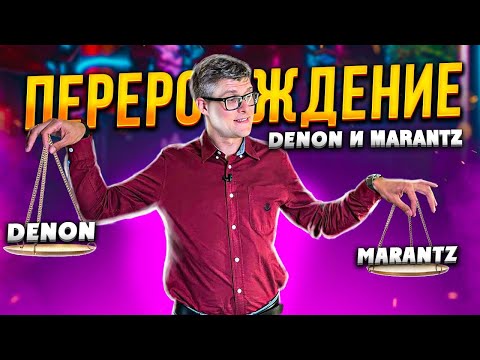 Видео: РЕСИВЕРЫ Denon и Marantz : СРАВНЕНИЕ НОВЫХ И СТАРЫХ МОДЕЛЕЙ | Новые ресиверы 2023