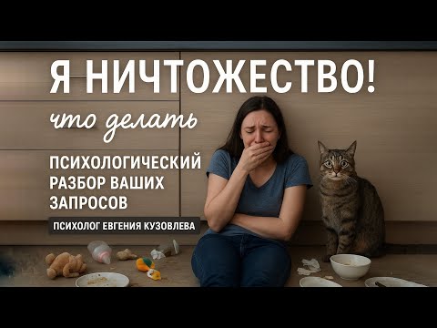 Видео: Я НИЧТОЖЕСТВО! Психологический разбор