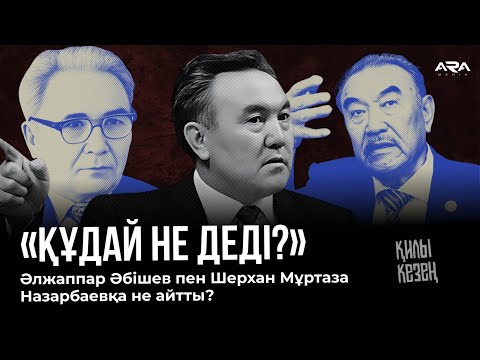 Видео: Нұрсұлтан Назарбаев кінәні Шерхан Мұртазаға аударды