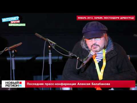 Видео: Последняя пресс-конференция Алексея Балабанова.