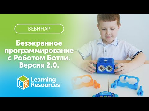 Видео: ВЕБИНАР Безэкранное программирование с Роботом Ботли. Версия 2.0. (комплект для группы)