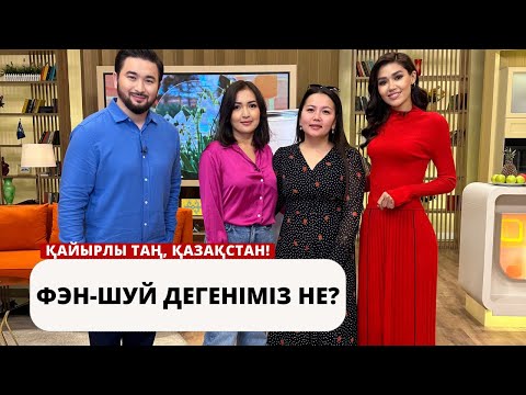 Видео: Фэн-шуй маманы Мөлдір Ермашқызы үйдің жағымды энергиясын арттырудың қыр-сырымен бөлісті