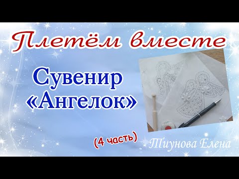 Видео: Сувенир "Ангелок" (4 часть) #кружевныеуроки #кружево #ElenaTiunova