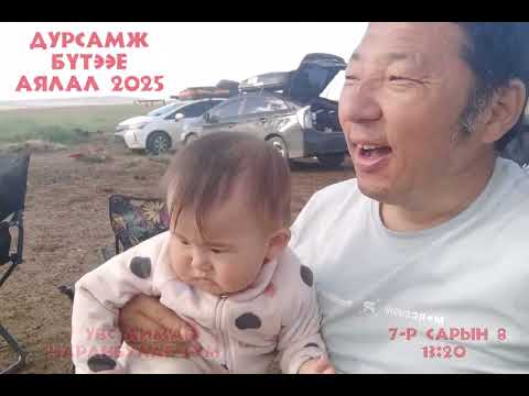 Видео: Дурсамж бүтээе аялал 2025 Парт 3