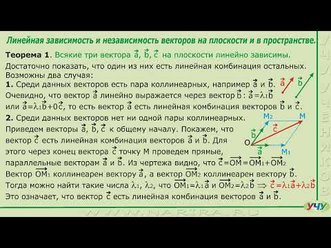 Видео: Линейная зависимость и независимость векторов. (Векторная алгебра - урок 3)