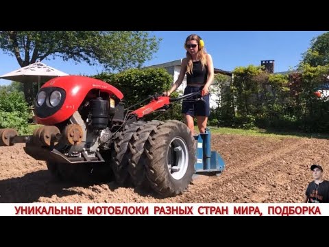 Видео: УНИКАЛЬНЫЕ МОТОБЛОКИ РАЗНЫХ СТРАН МИРА, В РАБОТЕ /UNIQUE MINITRACTORS FROM DIFFERENT COUNTRIES