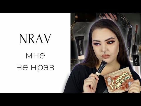 Видео: Косметика NRAV это грустно