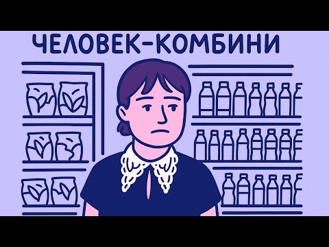 Видео: «Человек-комбини»: кто решает, что значит быть «нормальным»
