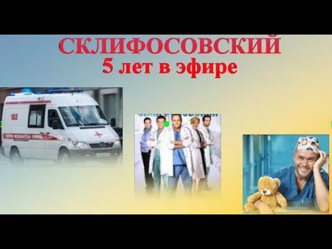 Видео: Склиф 5 лет