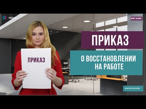 Видео: Приказ о восстановлении на работе