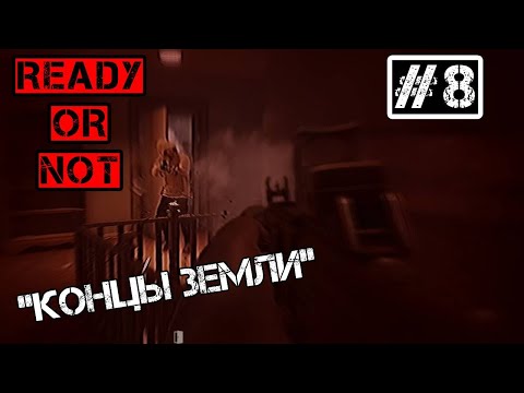 Видео: Тяжкая мораль?  - Ready or Not #8