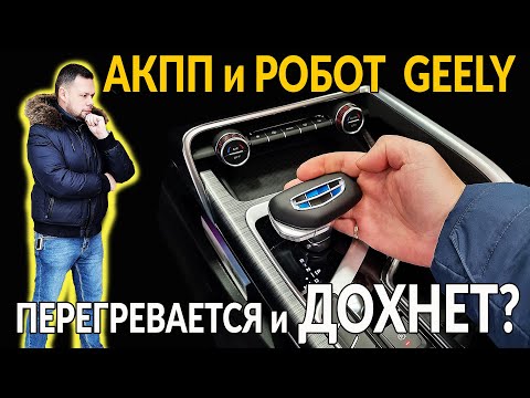 Видео: Коробки на Geely (АКПП и РОБОТ): Перегреваются и дохнут? Полный разбор от инженера