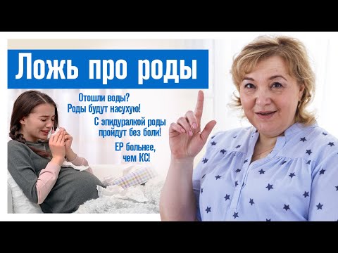 Видео: Естественные роды больнее, чем кесарево сечение - правда ли? / 5 мифов про роды