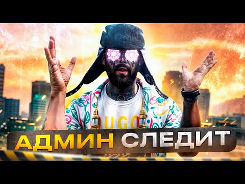 Видео: АДМИН ПОПАЛ В ЗАВАРУШКУ НА MAJESTIC RP - АДМИН БУДНИ В GTA 5 RP