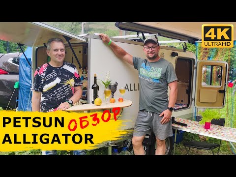 Видео: Обзор жилого прицепа PETSUN ALLIGATOR от владельца