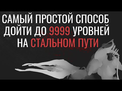 Видео: Warframe - Самый простой способ дойти до 9999 уровней на Стальном пути