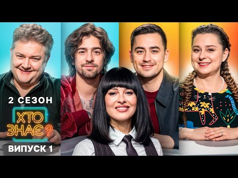Видео: Назар Задніпровський vs Віталіна Біблів — хто кмітливіший? – Хто знає? 2 сезон – Випуск 1 | ПРЕМ’ЄРА