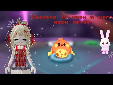 Видео: СДЕЛАЛА 15 НЕОН ПЕТОВ и 1 МЕГУ?!?!😳🤯Roblox Adopt me// lesyaniki 🍪